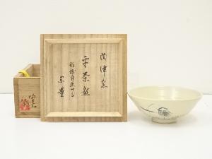 陶津窯　藤本肇造　平茶碗（八幡宗豊稲穂自画賛・書付）（共箱）